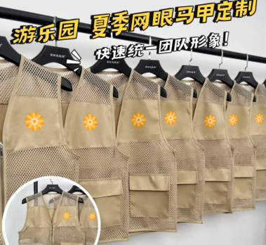 游乐园团队形象升级，定制网眼马甲工作服
